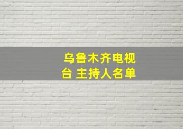 乌鲁木齐电视台 主持人名单